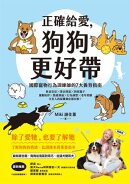 正確給愛:狗狗更好帶：國際寵物行為訓練師的7大養育指南