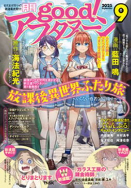 good！アフタヌーン 2025年9号 [2025年8月7日発売] 