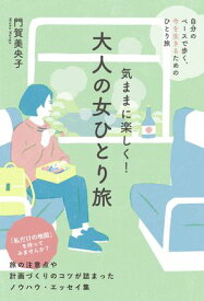 気ままに楽しく！　大人の女ひとり旅 【電子書籍】[ 門賀美央子 ]