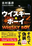 ウイスキー・ボーイ