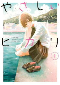やさしいヒカリ（1） 【電子書籍】[ 中村ひなた ]