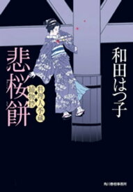 悲桜餅　料理人季蔵捕物控【電子書籍】[ 和田はつ子 ]