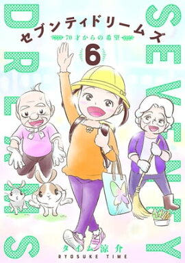 セブンティドリームズ　6巻 