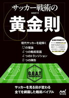 サッカー戦術の黄金則 【電子書籍】[ GOAT ]