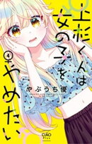 上杉くんは女の子をやめたい（４）