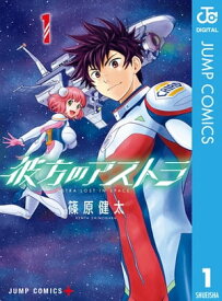 彼方のアストラ 1【電子書籍】[ 篠原健太 ]