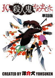 【単話】JC、殺人鬼やめました　第十六話【電子書籍】[ 洋介犬 ]