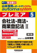 山本浩司のオートマシステム プレミア ５ 会社法・商法・商業登記法２ 第8版