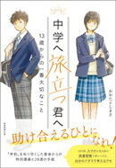 中学へ旅立つ君へ：13歳からの一番大切なこと