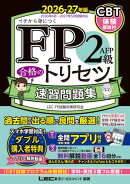 FP2級・AFP 合格のトリセツ 速習問題集 2026-27年版