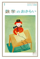 おとなの楽習 (1) 数学のおさらい