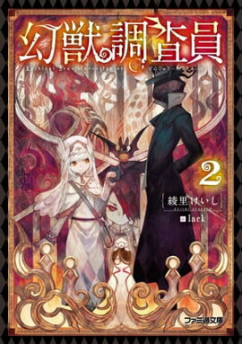 楽天kobo電子書籍ストア 幻獣調査員 1 Lack
