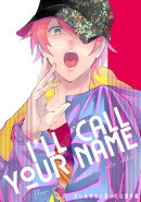 I'LL CALL YOUR NAME　オレを守ると誓ってよ番外編【単話】