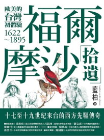 福爾摩沙拾遺：歐美的台灣初體驗1622-1895 【電子書籍】[ 藍柏 ]
