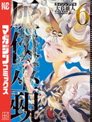 灰仭巫覡（６）