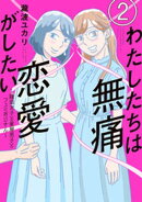 【期間限定　無料お試し版】わたしたちは無痛恋愛がしたい　〜鍵垢女子と星屑男子とフェミおじさん〜（２）