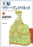 王妃マリー・アントワネット（上）（新潮文庫）