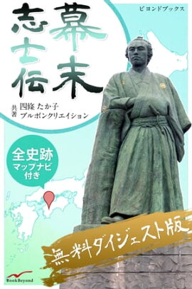 幕末志士伝 無料ダイジェスト版 全史跡マップナビ付き