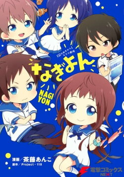 『凪のあすから』4コマ劇場 なぎよん