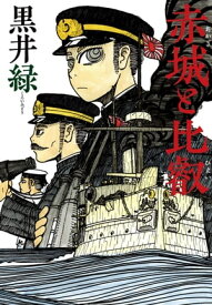 赤城と比叡【電子書籍】[ 黒井緑 ]