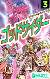 ゴッドサイダー3 【電子書籍】[ 巻来功士 ]