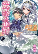 突然の花婿　電子書籍特典付き