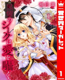 黒燿のシークは愛を囁く 1【電子書籍】[ 神月凛 ]