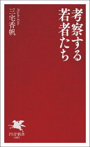 考察する若者たち