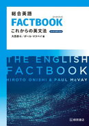 総合英語FACTBOOK これからの英文法［3rd Edition]