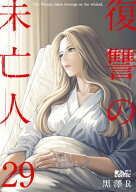 復讐の未亡人 ： 29 【電子書籍】[ 黒澤R ]