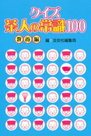 クイズ茶人の常識100 教養編【電子書籍】