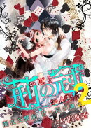 荊の冠２　〜闇夜交響曲　甘い罠の調べ〜