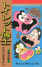 トイレット博士 第6巻 偉大なる便所さまの巻【電子書籍】[ とりいかずよし ]