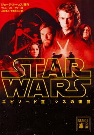 スター・ウォーズ　エピソード3：シスの復讐 【電子書籍】[ ディズニー ]