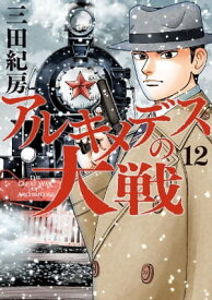 アルキメデスの大戦（12）【電子書籍】[ 三田紀房 ]