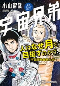 宇宙兄弟公式コミックガイド　人はなぜ月を目指すのか！？　～宇宙開発最新ルポ～【電子書籍】[ 小山宙哉 ]