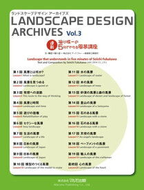 LANDSCAPE DESIGN ARCHIVES Vol　3　福川一成の5分でわかる風景講座【電子書籍】