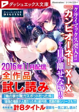 ダッシュエックス文庫DIGITAL 2016年11月配信全作品試し読み 