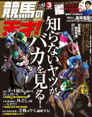 競馬の天才!2024年3月号