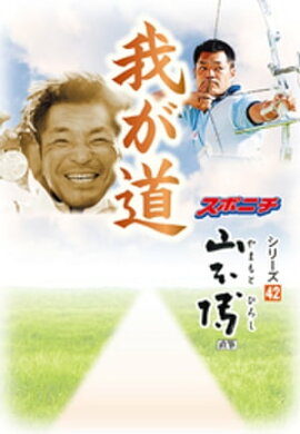 「我が道」山本博 