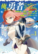 俺、勇者じゃないですから。〜VR世界の頂点に君臨せし男。転生し、レベル１の無職からリスタートする〜 1