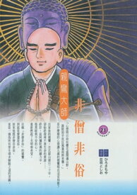 非僧非俗：親鸞大師【電子書籍】[ ひろさちや ]