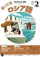 ＮＨＫラジオ まいにちロシア語 2026年2月号［雑誌］