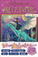 本当にあった魔法図鑑