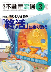 月刊不動産流通 2026年 3月号 【電子書籍】[ 不動産流通研究所 ]