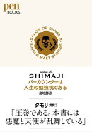 salon de SHIMAJI バーカウンターは人生の勉強机である（Pen BOOKS）