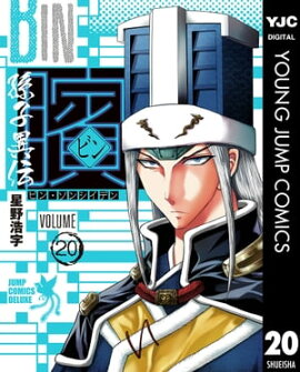 ビン〜孫子異伝〜 20 