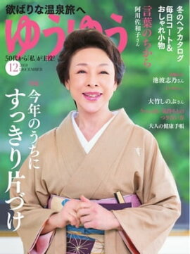 ゆうゆう 2018年12月号 