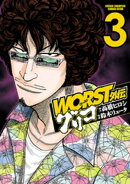 WORST外伝 グリコ 3