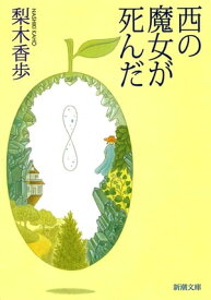 西の魔女が死んだ（新潮文庫）【電子書籍】[ 梨木香歩 ]